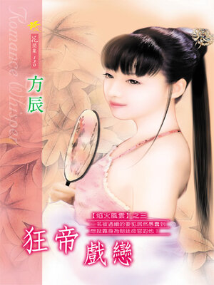 cover image of 狂帝戲戀
